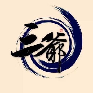 三爷体谈