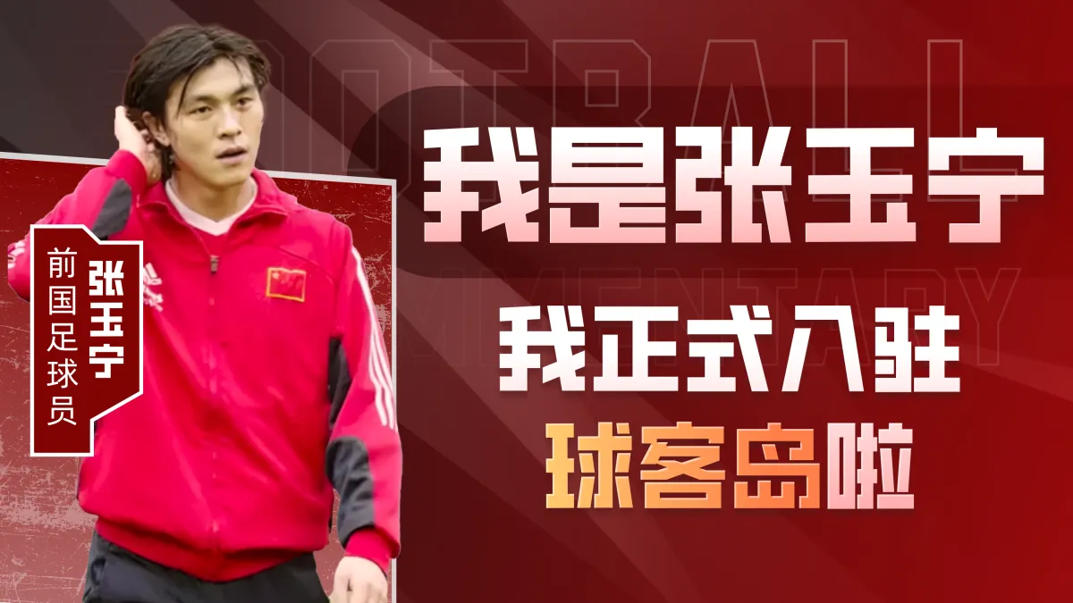 我是张玉宁，我正式入驻球客岛啦！