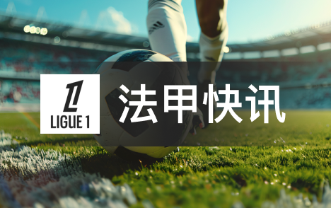 亨利盛赞纳赛尔 盼巴黎登顶欧冠彰显其功绩