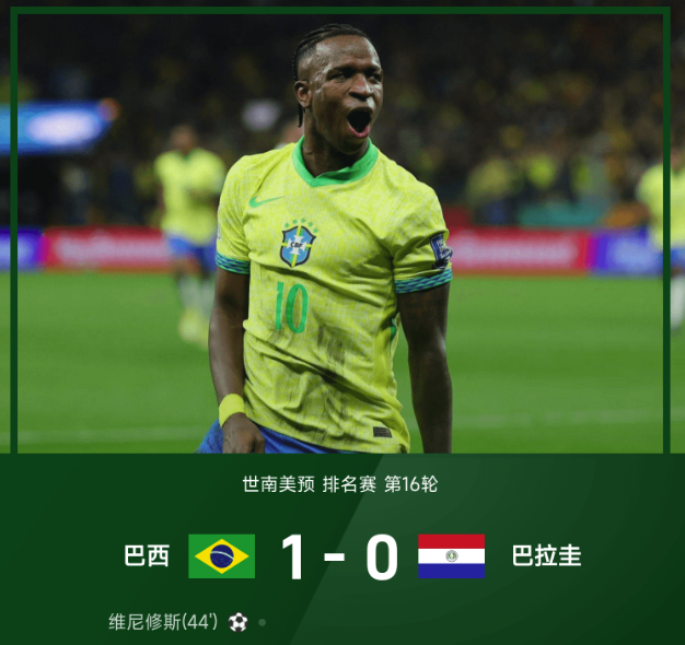 世南美预战报：维尼修斯一锤定音,巴西1-0巴拉圭晋级世界杯