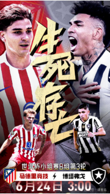 【球客岛专栏】世俱杯：马德里竞技 VS 博塔弗戈、迈阿密国际VS帕尔梅拉斯