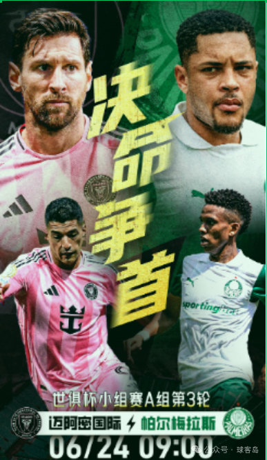 【球客岛专栏】世俱杯：马德里竞技 VS 博塔弗戈、迈阿密国际VS帕尔梅拉斯
