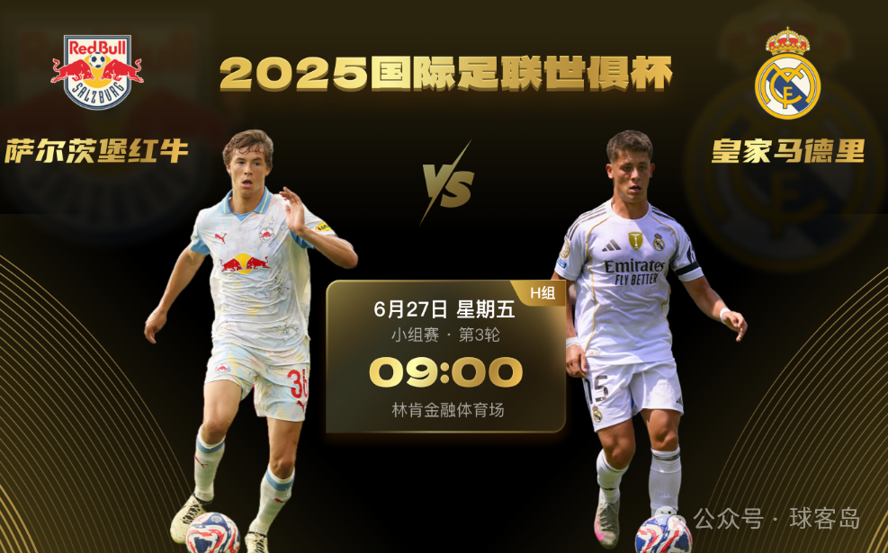 【球客岛专栏】世俱杯：萨尔斯堡红牛VS皇家马德里、利雅得新月VS帕丘卡