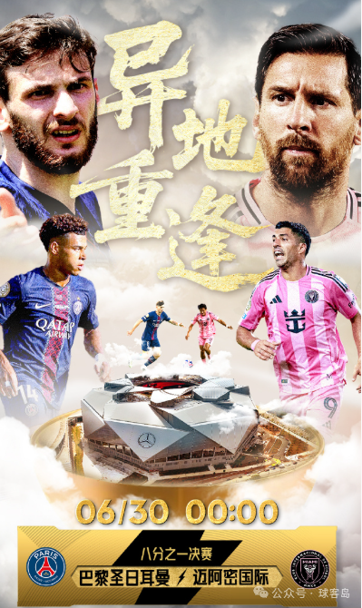 【球客岛专栏】世俱杯1/8决赛焦点战：巴黎圣日耳曼“复仇之矛”对决迈阿密国际“情怀之盾”