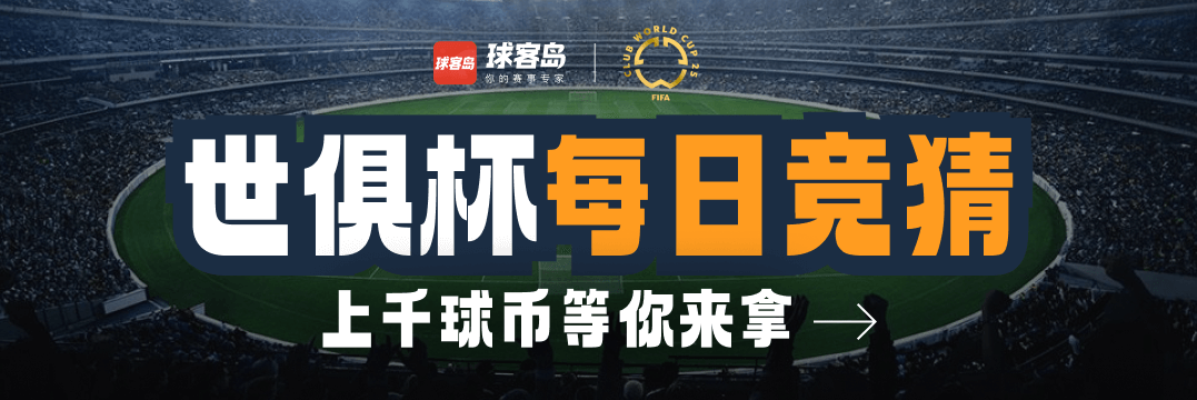 【07.06世俱杯每日竞猜（淘汰赛）88球币】