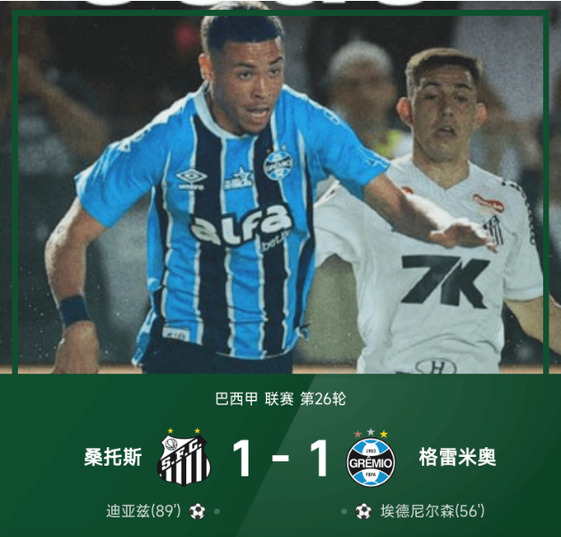 巴甲战报：迪亚兹绝平救主，桑托斯1-1格雷米奥