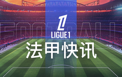 巴黎圣日耳曼伤情更新 多名球员积极康复备战摩纳哥