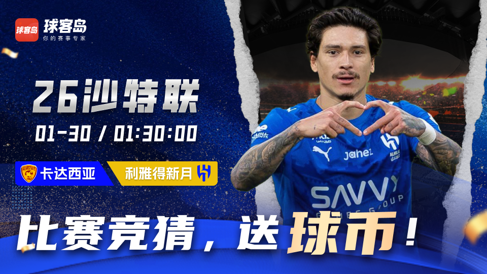 球客岛今日竞猜：卡达西亚 VS 利雅得新月