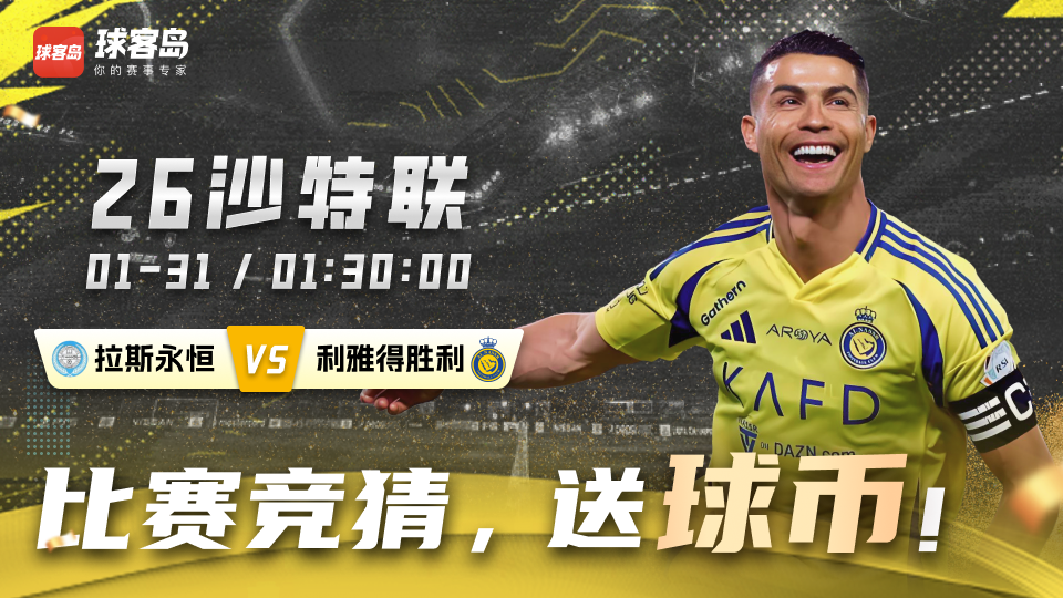 球客岛今日竞猜：拉斯永恒 VS 利雅得胜利