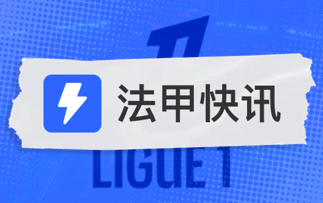 利物浦仍未正式报价求购巴尔科拉与巴黎要价存在较大差距