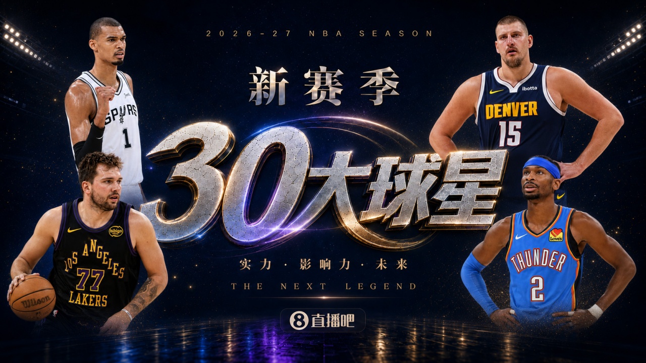 『吧友评选』🌟新赛季30大球星评选👑谁是No.26球星?