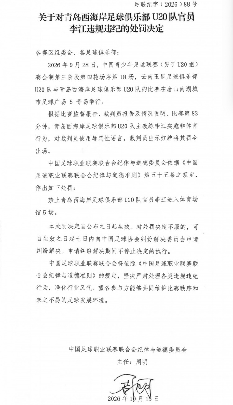中足联官方:青岛西海岸U20队主帅李江因辱骂裁判,被罚禁赛5场