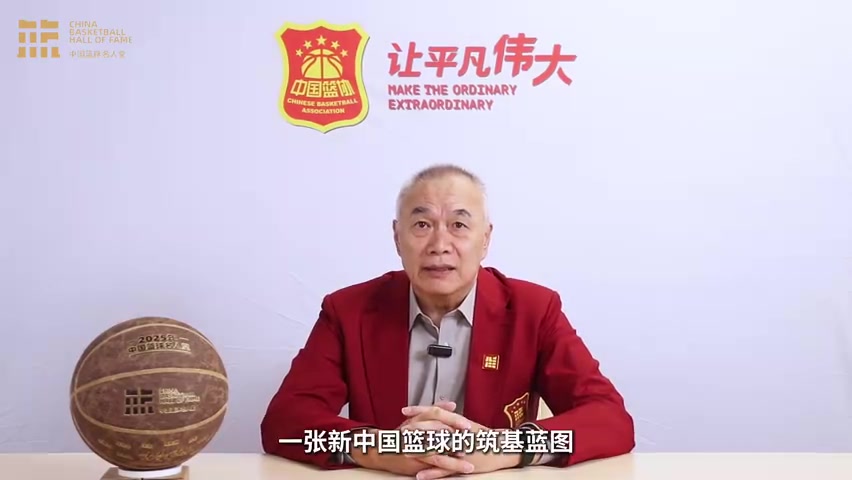 名人堂成员匡鲁彬讲述提名名单 致敬为中国篮球夯基垒石的前行者