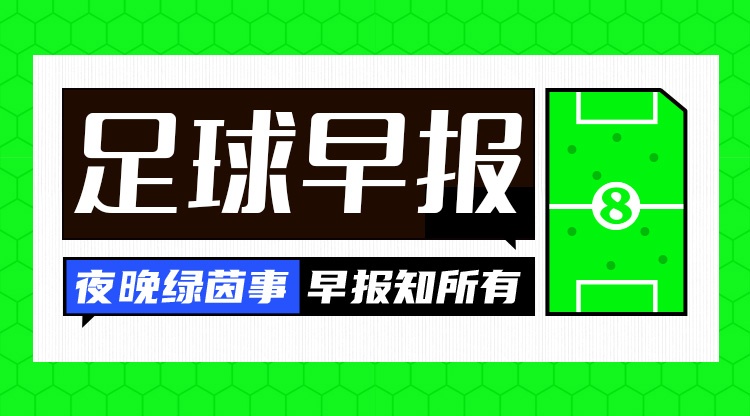 早报:意甲扬眉吐气的一夜