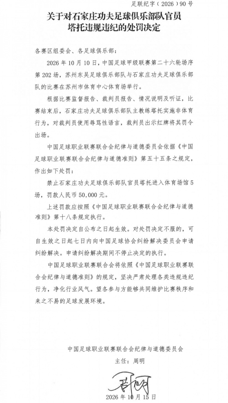 官方：石家庄功夫主帅塔托辱骂裁判，被罚停赛5场、罚款50000元