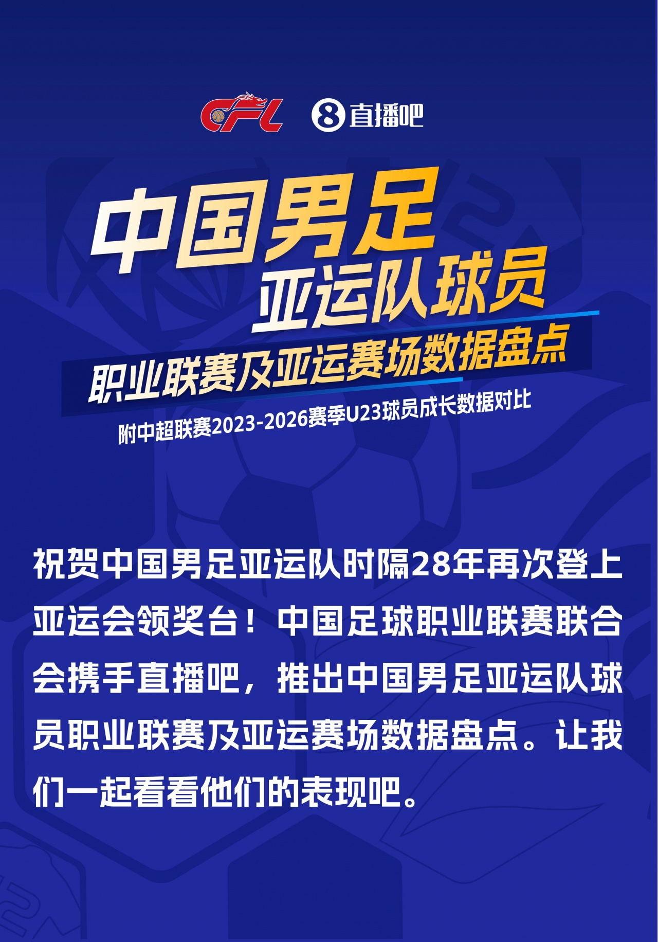 中足联携手直播吧：国足亚运队球员职业联赛及亚运赛场数据盘点