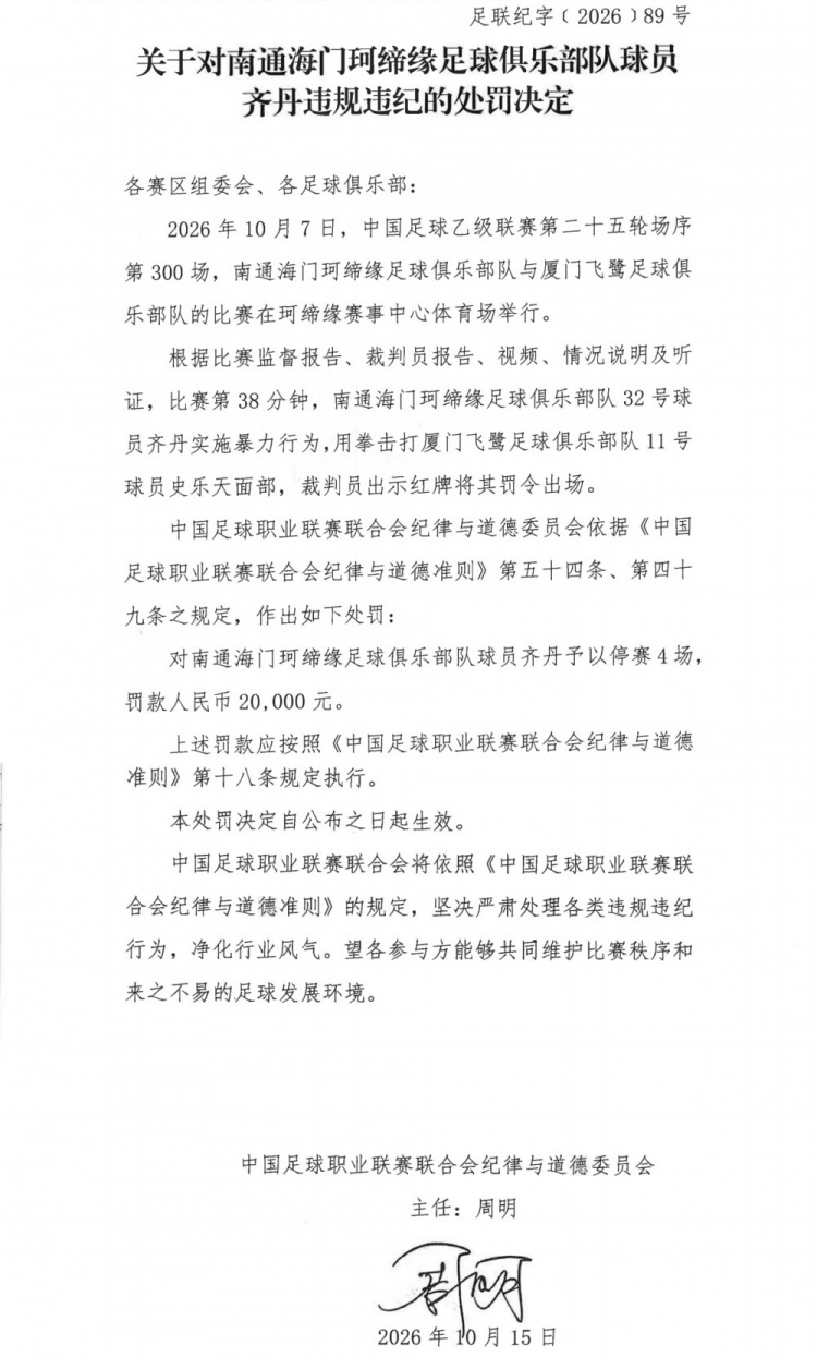 官方:南通海门珂缔缘球员齐丹拳击对手,停赛4场罚款2万元