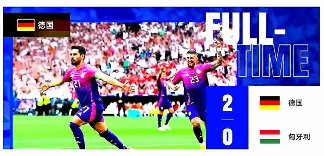 德国2-0轻取匈牙利 提前锁定欧洲杯小组出线名额