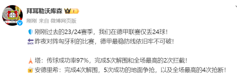 德国队稳守防线 勒沃库森官方盛赞自家球员