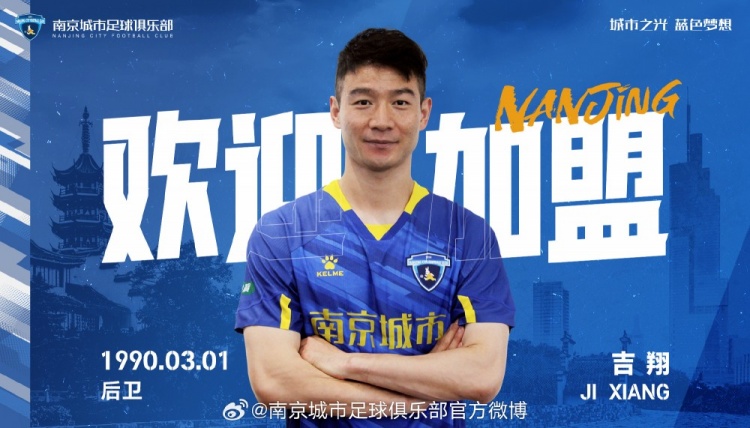 吉翔正式租借加盟南京城市足球俱乐部