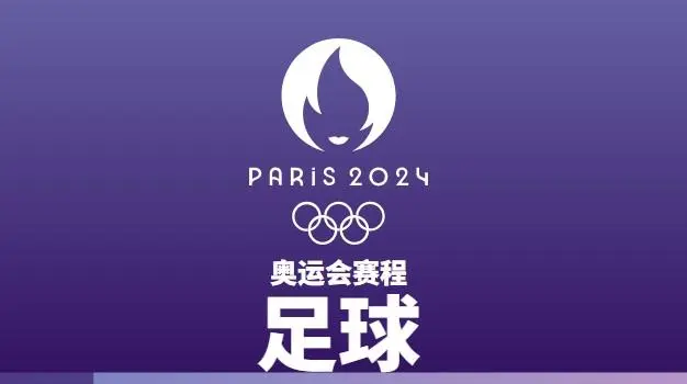 2024巴黎奥运会男足赛程公布