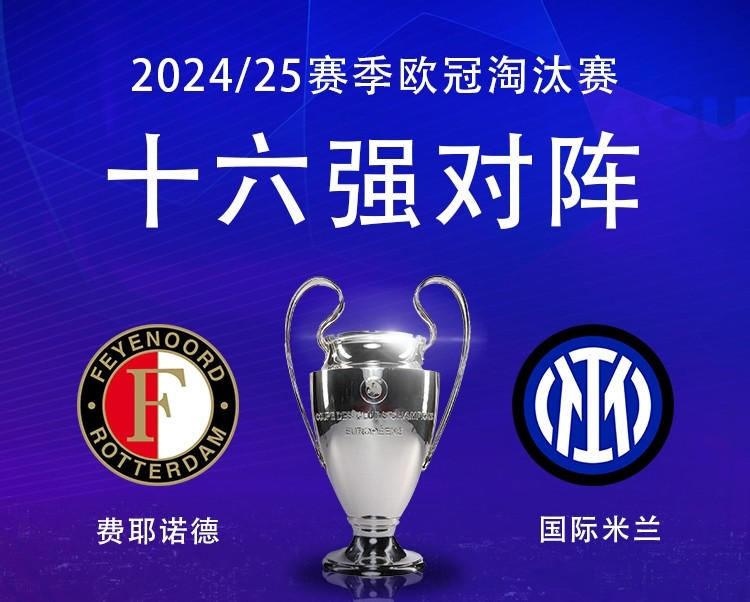 费耶诺德后卫托马斯-比伦:欧冠抽签遇国米,期待有吸引力挑战