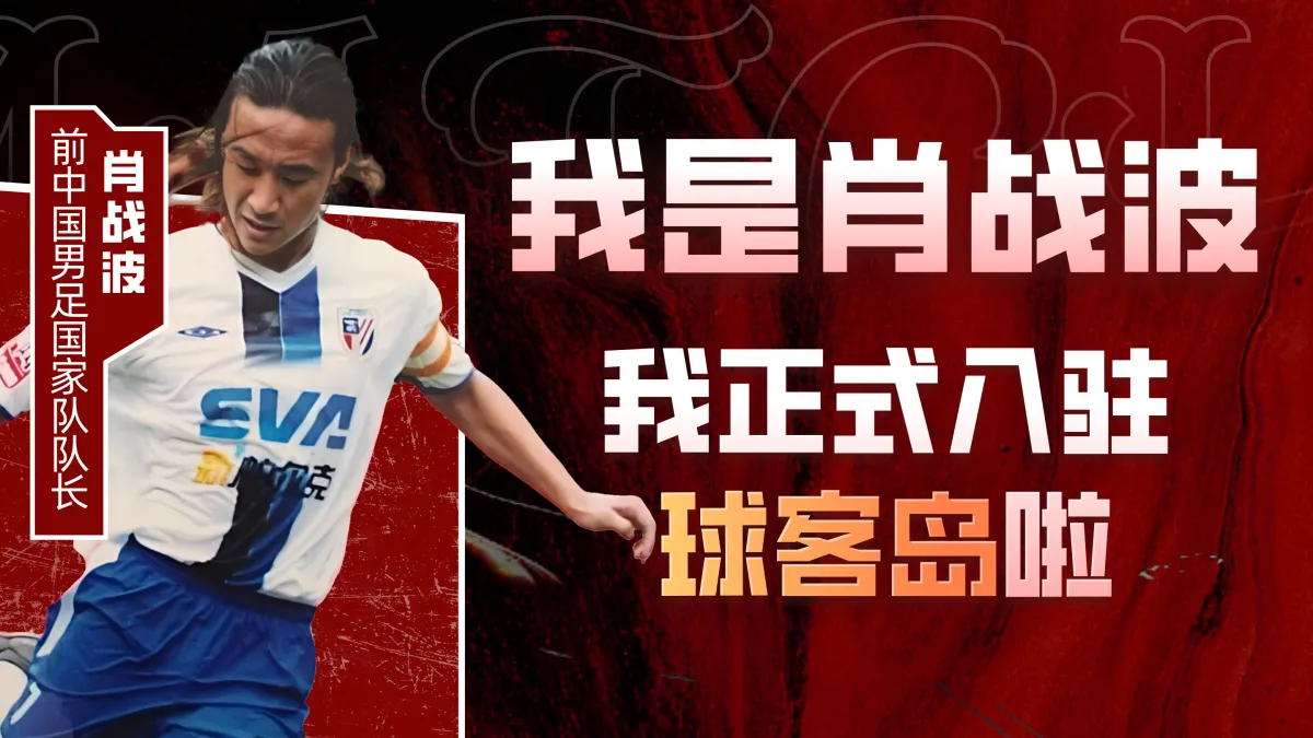 我是肖战波，我正式入驻球客岛啦！