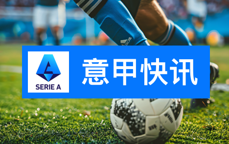 迪马济奥解读恰尔汗奥卢欧冠3黄不停赛 可出战决赛