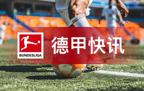 弗里克称穆勒离队或成拜仁队史重大转折 仍具顶级水平实力