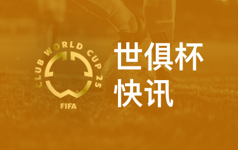 格拉利什未入选关键比赛名单 曼城未来存疑或影响世俱杯