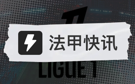 杜埃豪言欧冠决赛定生涯 19岁新星剑指巴黎首冠 直面国米豪言拼尽全力