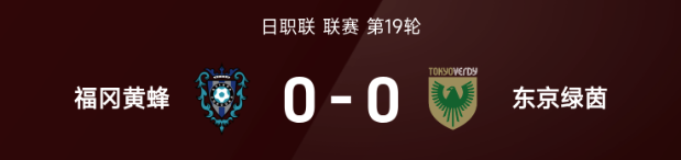 日职联战报：双方均无建树互交白卷，福冈黄蜂0-0闷平东京绿茵