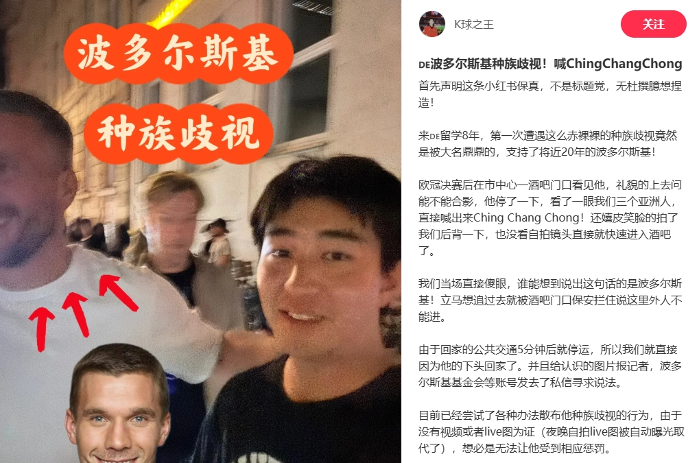 中国博主称遇波多尔斯基种族歧视 球员行为引众怒