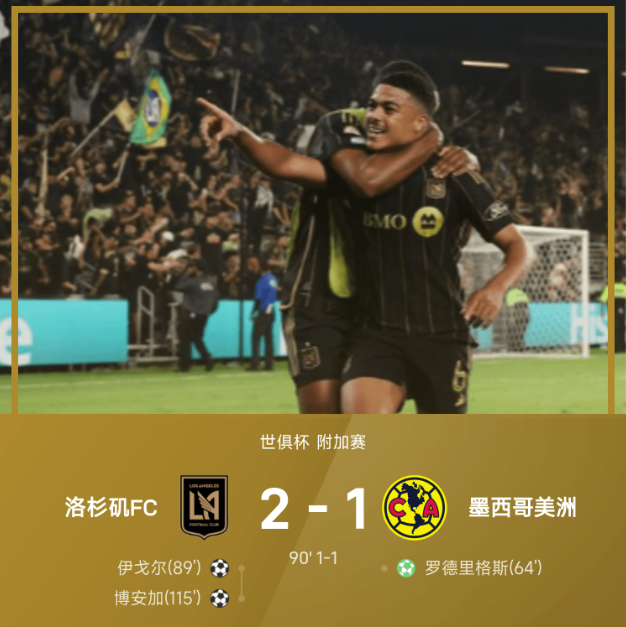 ⚽世俱杯战报:博安加传射,吉鲁送助攻,洛杉矶FC2-1逆转墨西哥美洲进正赛
