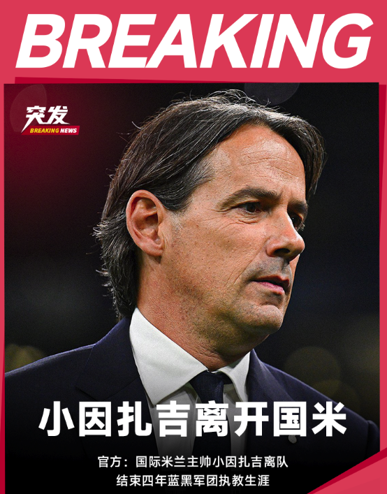 💡早报：小因扎吉离开国米