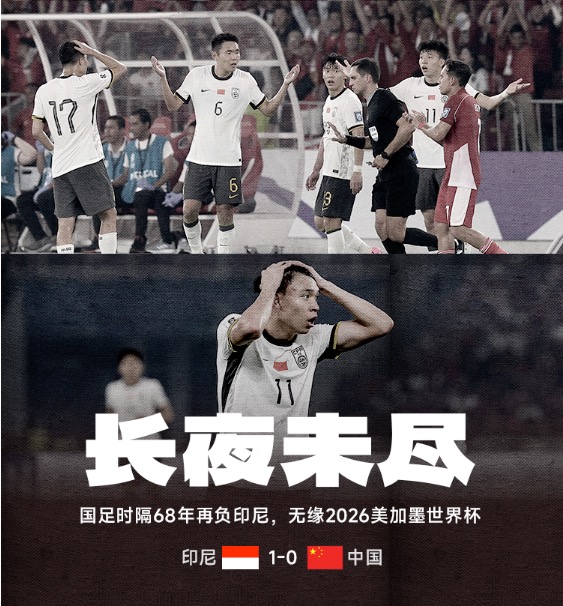 早报:国足无缘2026世界杯