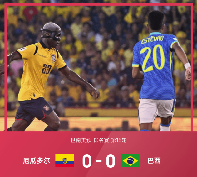 ⚽世南美预战报：叶博亚、卡塞米罗造威胁，安帅执教首秀巴西0-0厄瓜多尔