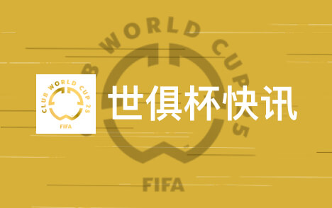 世俱杯新举措来袭 裁判佩摄像头 AI助力赛事焕新升级