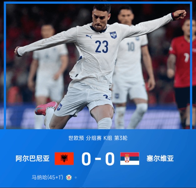⚽世欧预战报:马纳哈飞点,主场球迷屡造事端,阿尔巴尼亚0-0塞尔维亚
