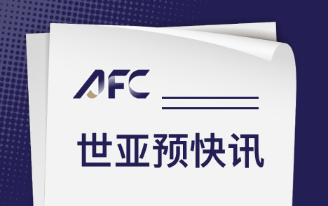 国足明晚战巴林球票销售遇冷 临近开赛仍有余票未售罄