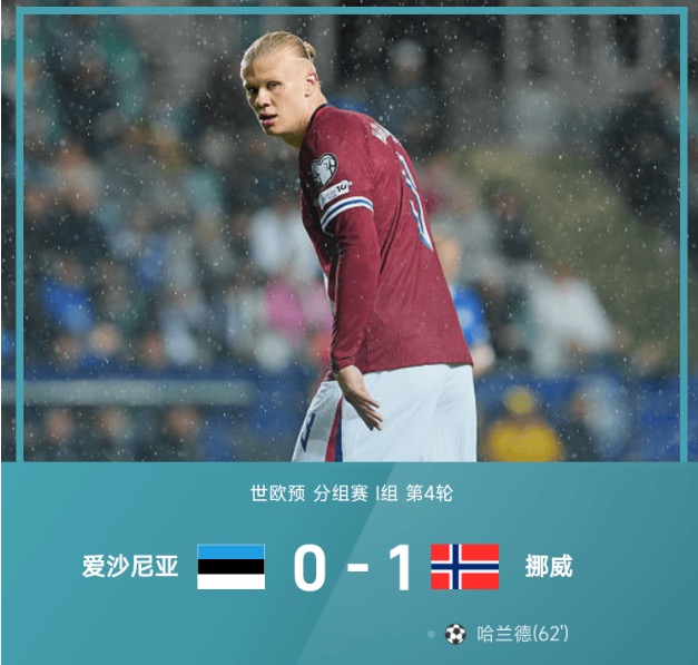 ⚽世预赛战报：哈兰德一剑封喉，挪威1-0客胜爱沙尼亚豪取4连胜