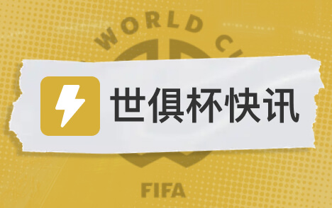 世俱杯夺冠概率揭晓巴黎曼城拜仁居前三 迈阿密国际仅0.2%