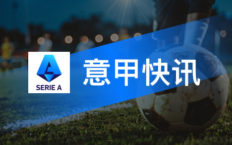 意甲拟将米兰vs科莫联赛移师澳大利亚珀斯 待最终决议