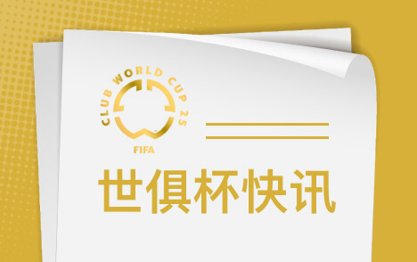 世俱杯门票滞销价格跳水 FIFA为学生推20美元特惠票