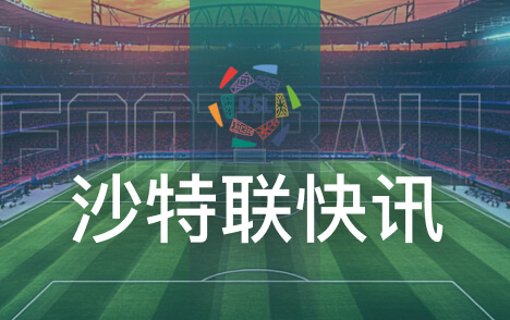 杜兰因个人问题或被利雅得胜利外租 未来去留引关注