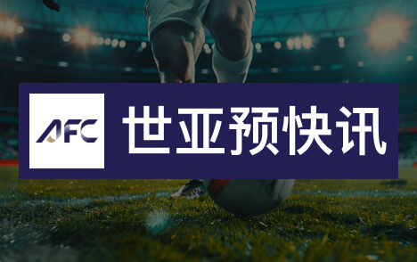 国足亚洲定位 难稳亚洲三流之席