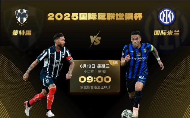 世俱杯前瞻：蒙特雷名将云集剑指开门红，国际米兰亟待走出失利阴影