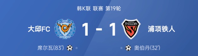 2025韩K联第19轮 大邱FC1比1浦项铁人 奥伯丹席尔瓦建功