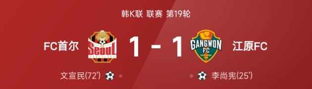 韩K联赛第19轮激战 FC首尔1比1江原 李尚宪文宣民各建功