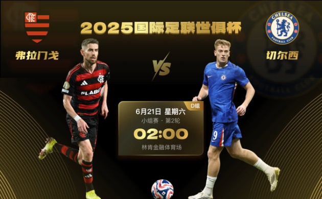 世俱杯前瞻：欧美对决！弗拉门戈pk切尔西皆争连胜盼提前撞线